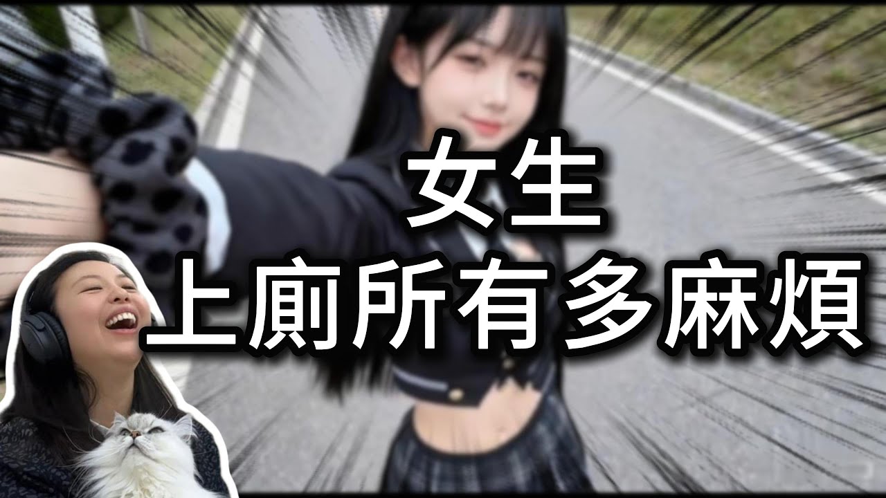 女生上廁所有多麻煩｜ 為什麼他能要到那麼多女生微信？｜夏憶閣