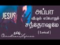 அப்பா வீட்டில் எப்போதும் | Appa veetil eppothum lyrics | Tamil christian lyrics | Pas. Jacob koshy