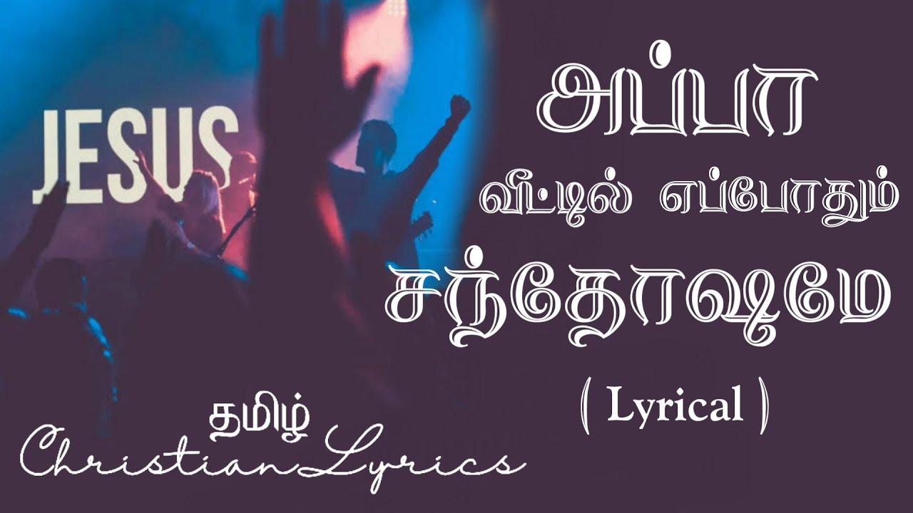 Dad is always at home Appa veetil eppothum lyrics  Tamil christian lyrics  Pas Jacob Koshy