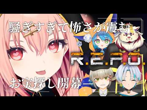 【REPO】このメンバーで今度はれぽ！？  【メリアラコーン視点/Vtuberコラボ】
