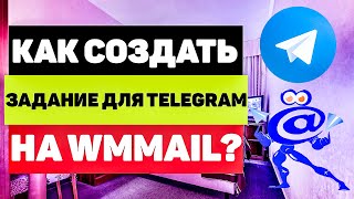 Как создать задание в боте ТелеЗараБОТок или в разделе задание в Telegram на WMmail