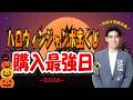 【目指せ高額当選✨】ハロウィンジャンボ宝くじ購入最強日🎃
