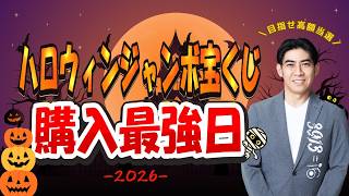 【Aim for the Jackpot✨】The Best Day to Buy Halloween Jumbo Lottery Tickets🎃