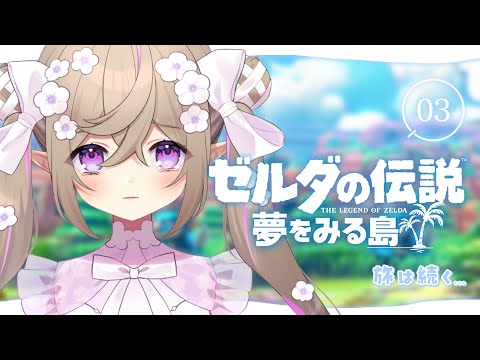 【 ゼルダの伝説 夢をみる島 】完全初見！ヨッシーの悲しみを胸に… #3【 Vtuber / 熊倉ゆち 】