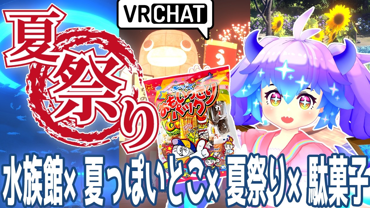 夏祭り！水族館！夏っぽいとこ！駄菓子食べながら花火みる！夏が終わる