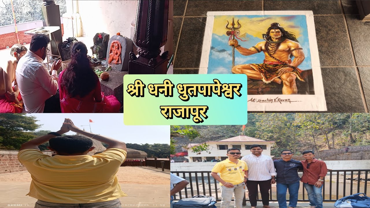 श्री धनी धुतपापेश्वर राजापूर महाशिवरात्र 2026