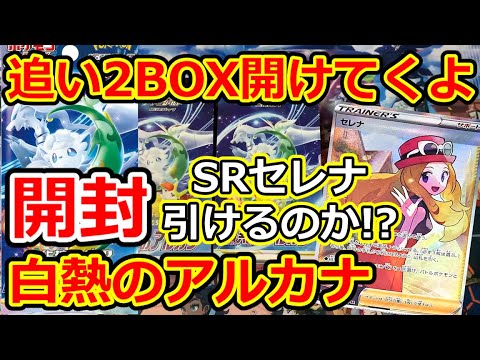 開封動画【ポケモンカード】白熱のアルカナ 追い2BOX開けてくよー - YouTube