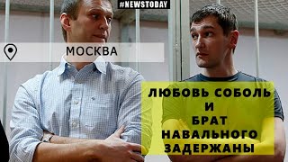 Олега Навального и Любовь Соболь задержали в Москве | Обыски ФБК