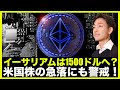 イーサリアムは1500ドルへ下落?米国株の急落にも警戒!