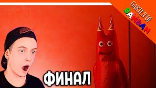 🌟 ФИНАЛ! КОНЦОВКА! ГАРДЕН ОФ БАНБАН 2 ГЛАВА! НОВЫЙ ПОППИ ПЛЕЙТАЙМ?? 🔥 Garten of Banban 2 Прохождение