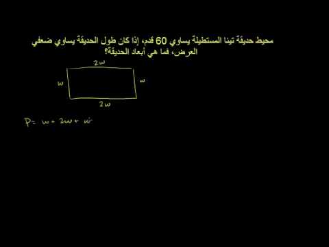 كان طول محيط حديقة منزل سعد ٨ ١٢