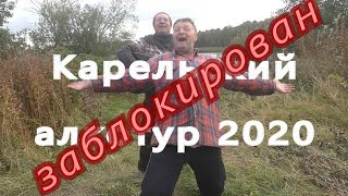 Алкотур 2020 заблокирован!!!