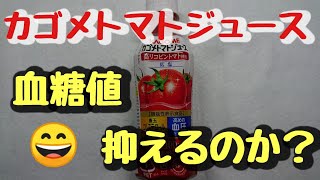 【血糖値検証】カゴメトマトジュースの力
