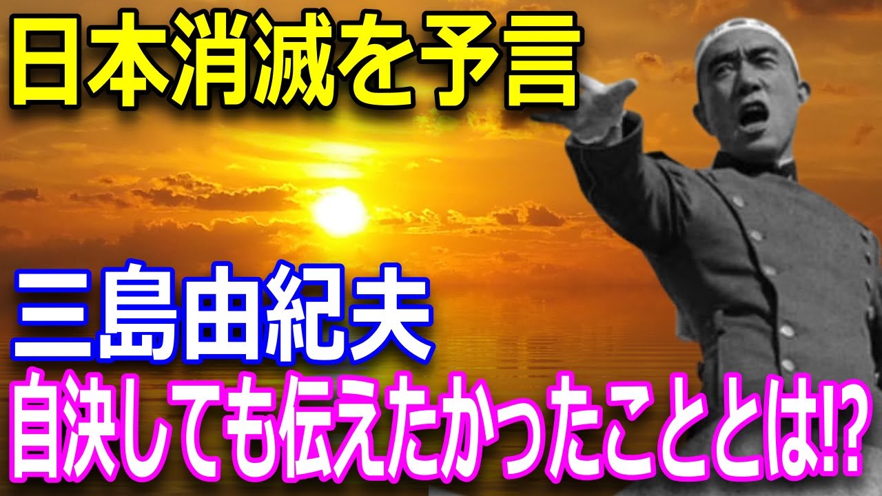 「例え命を賭してでも」三島由紀夫が訴えたかった事。