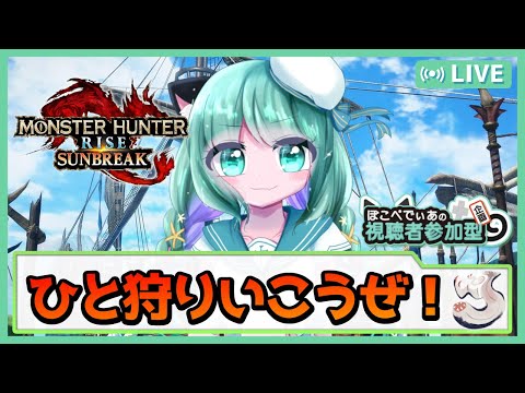 【 MONSTER HUNTER RISE SUNBREAK / 視聴者参加型 】アプデが待てない夜更かしさんの集会所 Switch版【 Vtuber / ぽこぺでぃあ 】