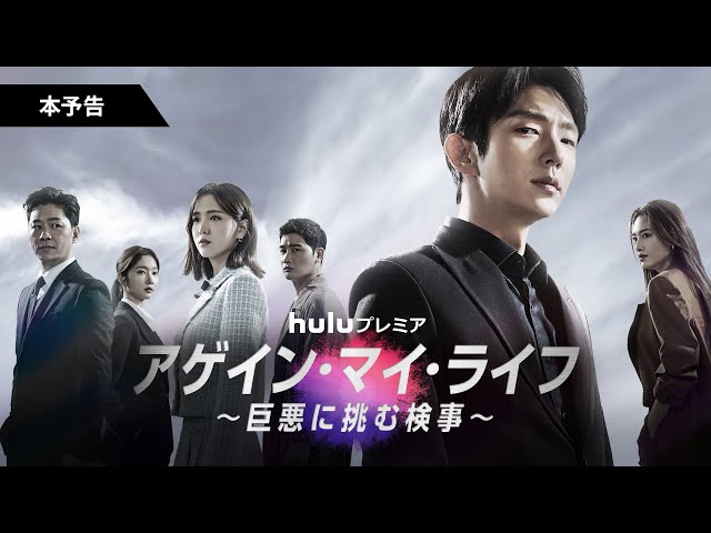 イ・ジュンギ主演】Huluプレミア「アゲイン・マイ・ライフ～巨悪に挑む