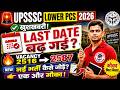 🚨खुशखबरी! बढ़ गई Last Date | UPSSSC LOWER PCS LAST DATE EXTENDED | Lower PCS Last Date Kab Hai