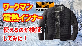 【電熱インナー】ワークマンの電熱インナージャケットを買ってみたので、使えるのか検証しました【電熱ベスト】