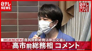 【自民党総裁選】高市前総務相コメント