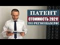 Размер ПЛАТЫ за ПАТЕНТ на работу по регионам 2021 для иностранных граждан, мигрантов! Юрист. адвокат