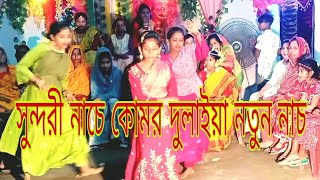 সনদর নচ কমর দলইয নতন নচ Saiful Media1 128Kbps .Mp3