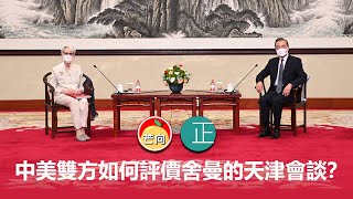 20210729E 中美雙方如何評價舍曼的天津會談？|    正向分析