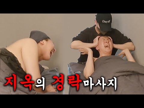 (이어폰필수) 지옥의 <strong>경락마사지</strong>☠ [해피투게이더 ep.5]