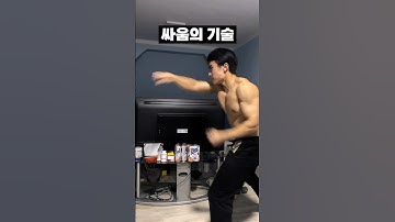 싸움 개잘하는 방법ㄷㄷ
