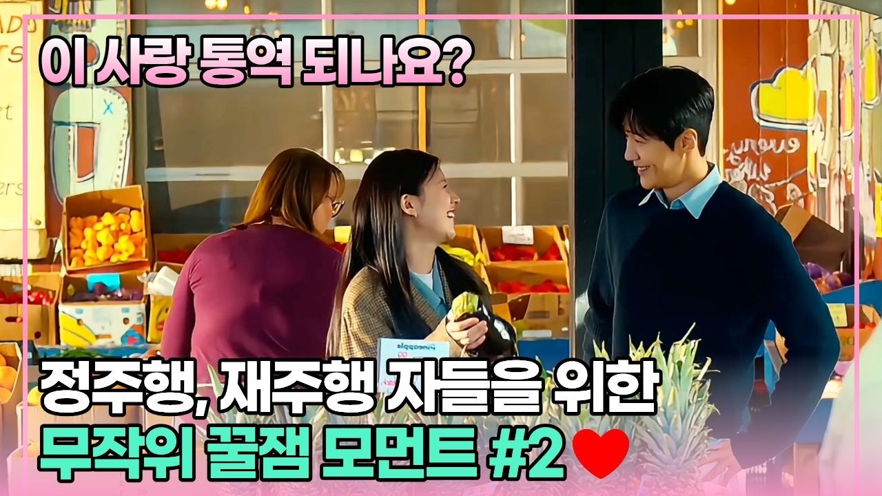 정주행, 재주행자들을 위한 고윤정X김선호 케미 폭발 명장면 모음2 | 이사랑통역되나요