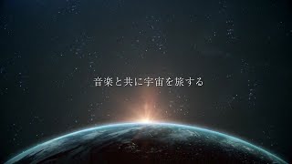 【ホームスターグラニティ】SPACE CRAFT granity -音楽と共に宇宙を旅する- ｜セガトイズ