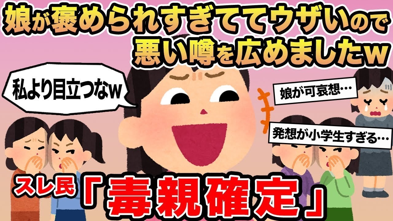 【報告者キチ】娘が褒められすぎててウザいので悪い噂を広めましたw→スレ民「毒親確定」