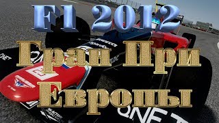 F1 2012►Карьера►Marussia►Гран При Европы - Валенсия
