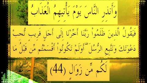 القرآن الكريم سورة إبراهيم الأية 44 قراءة السديس