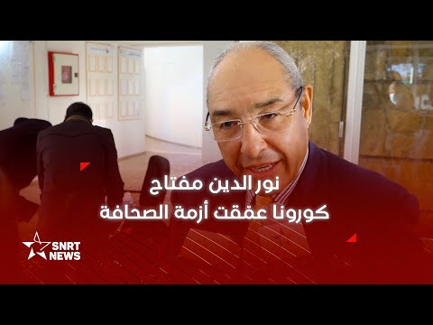 نور الدين مفتاح نحتاج توحيد وجهات النظر لمواجهة أزمة الصحافة