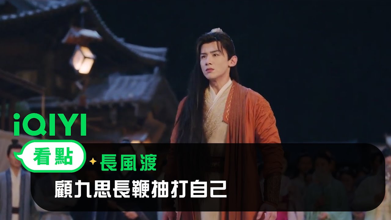 《長風渡》EP09看點:顧九思用長鞭抽打自己 | 愛奇藝