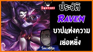 [SecretFiles] ประวัติ Raven บาปแห่งความเย่อหยิ่ง