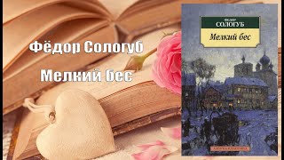 Аудиокнига, Роман, Мелкий бес - Фёдор Сологуб