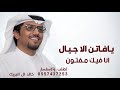 يافاتن الاجيال أنا فيك مفتون خالد ال البريك بدون حقوق 