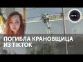 Крановщица Эльвира Демидова погибла