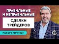 Александр Герчик Разбор сделок #16 / Чего не стоит делать/ ПРАВИЛЬНЫЕ И НЕПРАВИЛЬНЫЕ СДЕЛКИ