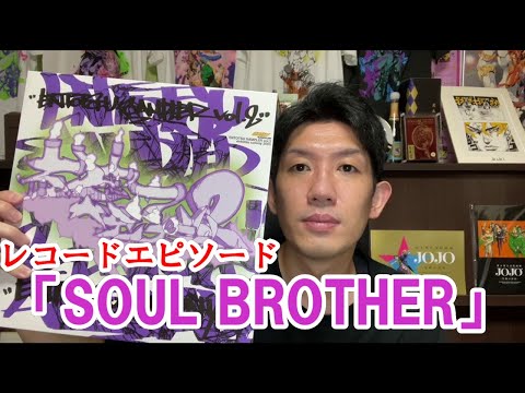 レコードエピソードその12「SOUL BROTHER」 KAMINARIKAZOKU feat.D.L　DEN　雷家族　えん突つサンプラー　日本語ラップ　吉本大道芸人　とんぺてぃーず