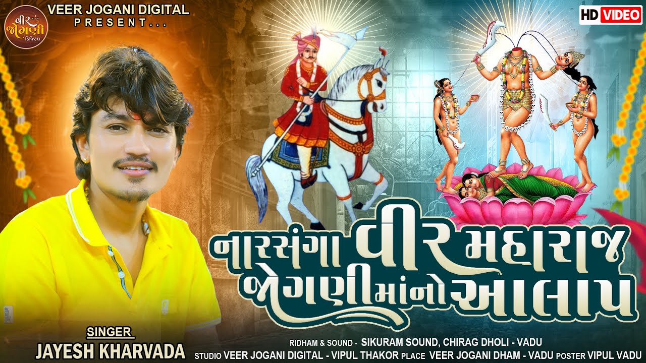 નારસંગા વીર મહારાજ જોગણીમાંનો આલાપ - Jayesh Kharvada | Veer Maharaj Jogani Ma no Aalap 2025 | VIDEO
