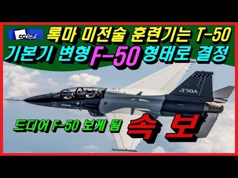 록마 미전술 훈련기는 T 50 기본기 변형 F 50 형태로 결정