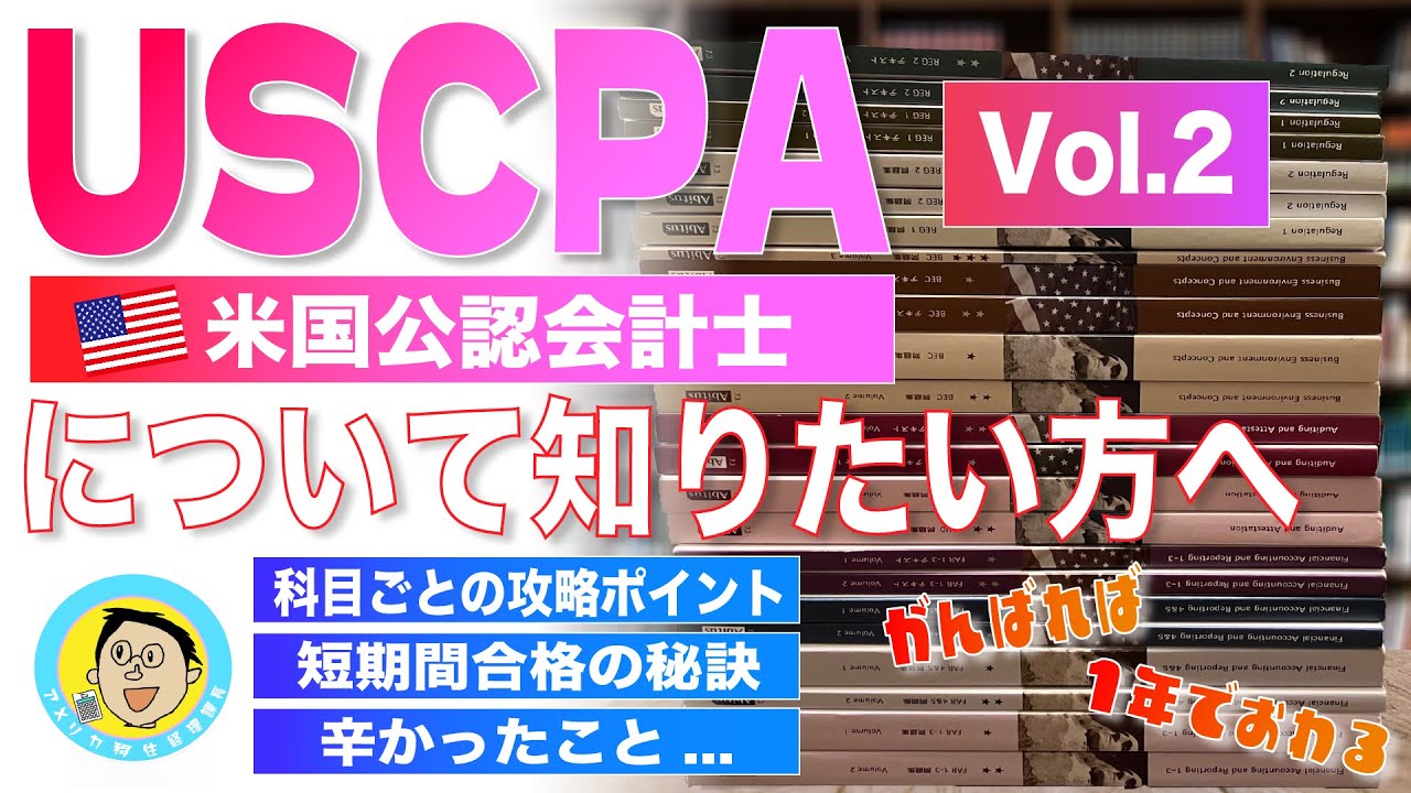 USCPA長短期合格セット 日本会計士向け 1年きっかりで全科目合格を果たした経理課長が、短期間合格の