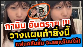 เอาแล้ว !! ล่าสุด กามินวางแผนทำสิ่งนี้ | แฟนคลับถึงกับลั่นจะแก้บนให้