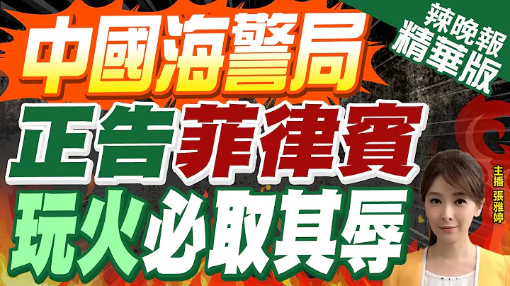 【張雅婷辣晚報】菲律賓再派3船到仁愛礁鄰近海域 中國海警局:玩火者必自取其辱 | 郭正亮.蔡正元.栗正傑深度剖析? 精華版@CtiNews - 天天要聞