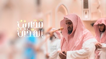القارئ عبدالبديع غيلان || تلاوة بديعة خاشعة من سورة طه - عشاء ١٤٤٦/١/٣هـ