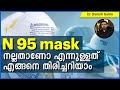 554: 😷 N95 മാസ്‌ക്കുകൾ നല്ലതാണോ എന്ന് എങ്ങനെ തിരിച്ചറിയാം? How to identify genuine N 95 masks?