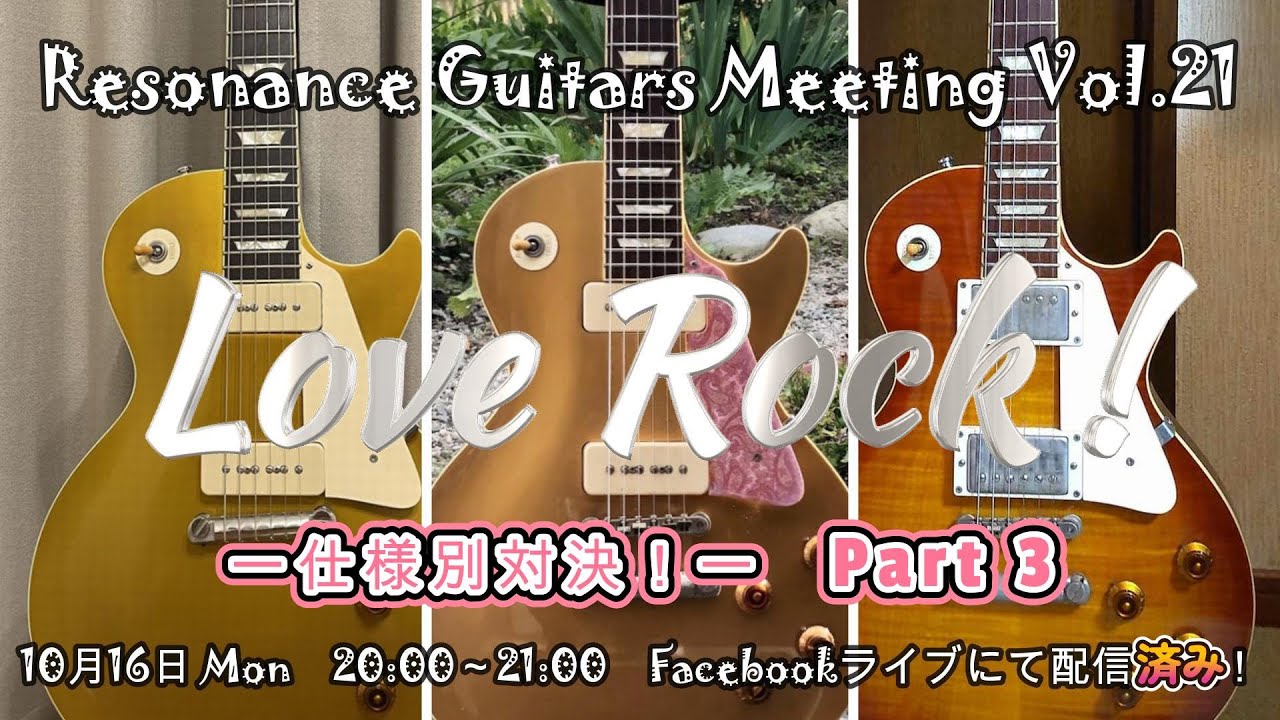 Resonance Guitars Meeting Vol 21「Tokai Love Rock仕様別対決 