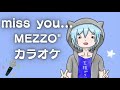 【ガイドなし】miss you... / MEZZO&rdquo; 【カラオケ/コーラス入り】